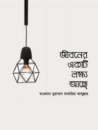 Jiboner akti Lokkho Ache