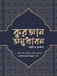 Quran Onudhabon: Poddhoti O Sotorkota