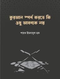 Quran Sporsho Korte Ki Oju Abosshok Noy