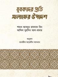 Jubokder Proti Salafer Upodesh