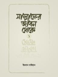 Salafer Jibon Theke