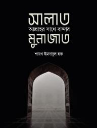 Salat : Allahor Sathe Bandar Munajant