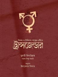 Fiqh O Chikitsha Shastrer Drishtite Transgender