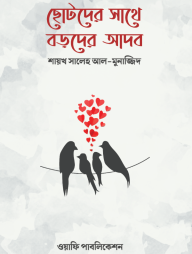 Chotoder Sathe Boroder Adob