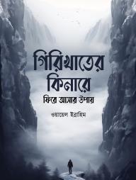 Girikhater Kinare Fire Asar Upay
