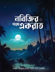 Nobijir Sathe Akrat