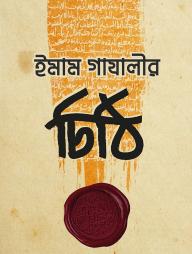 Imam Gazalir Chithi