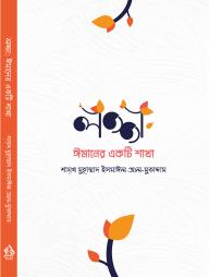 Lojja: Imaner Ekti Shakha
