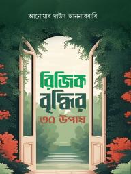 Rijik Briddhir 30 Upaye