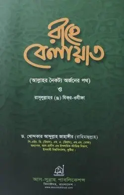 রাহে বেলায়াত